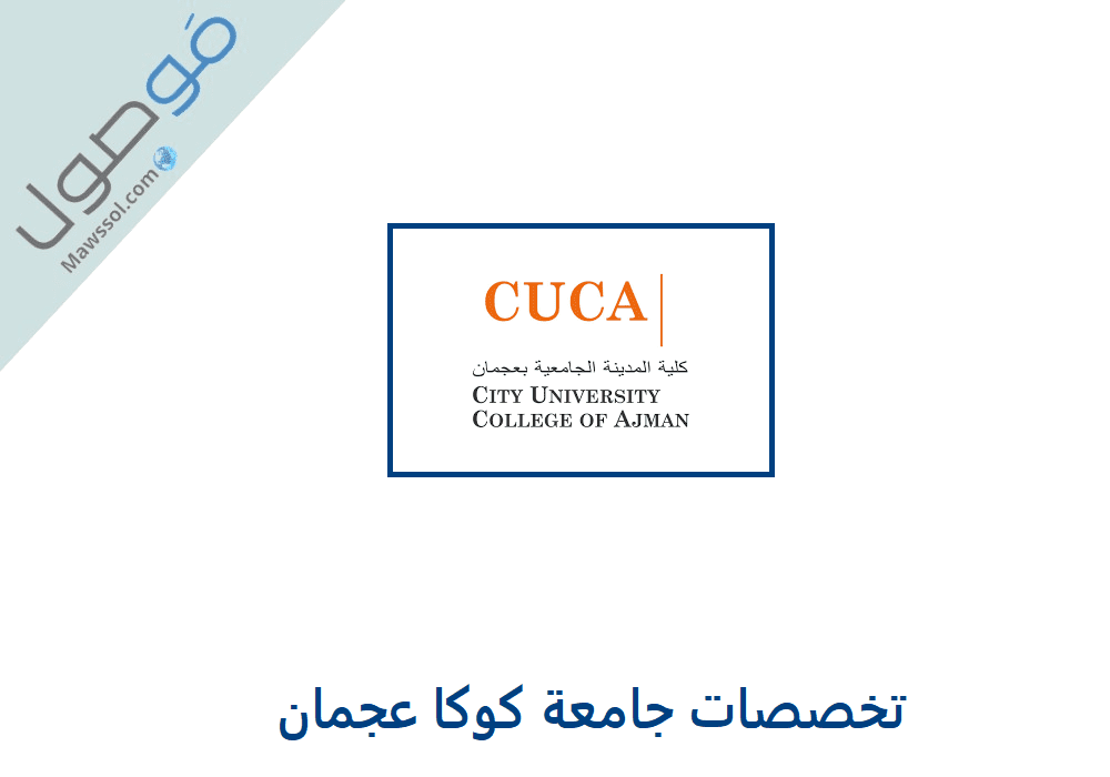 You are currently viewing تخصصات جامعة كوكا عجمان CUCA مع رابط التقديم للتسجيل