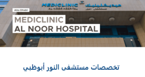 Read more about the article تخصصات مستشفى النور أبوظبي
