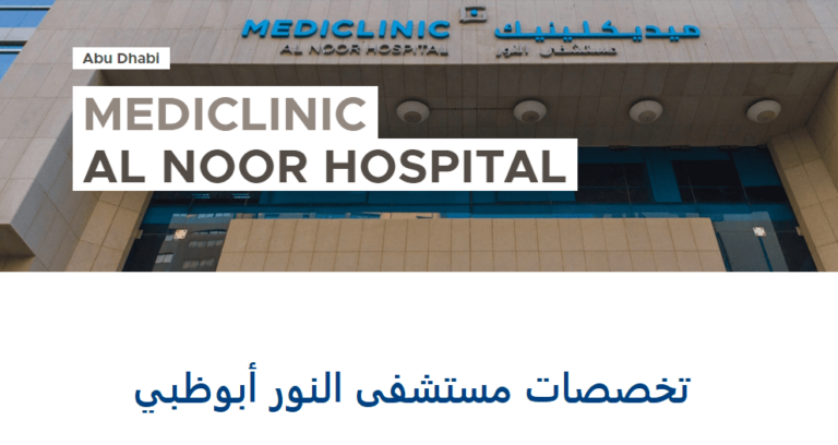 تخصصات مستشفى النور أبوظبي و حجز موعد