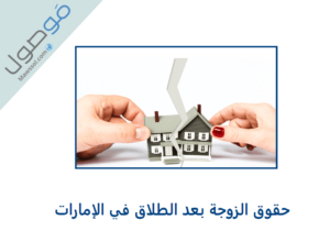 Read more about the article حقوق الزوجة بعد الطلاق في الإمارات