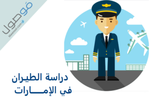 Read more about the article دراسة الطيران في الإمارات