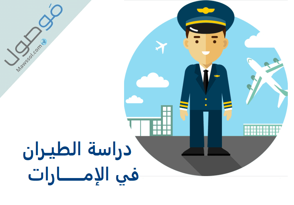 You are currently viewing دراسة الطيران في الإمارات 2022