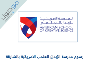 Read more about the article رسوم مدرسة الإبداع العلمي الامريكية بالشارقة 2022