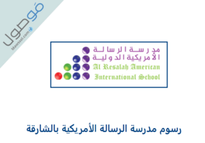 Read more about the article رسوم مدرسة الرسالة الأمريكية بالشارقة 2022