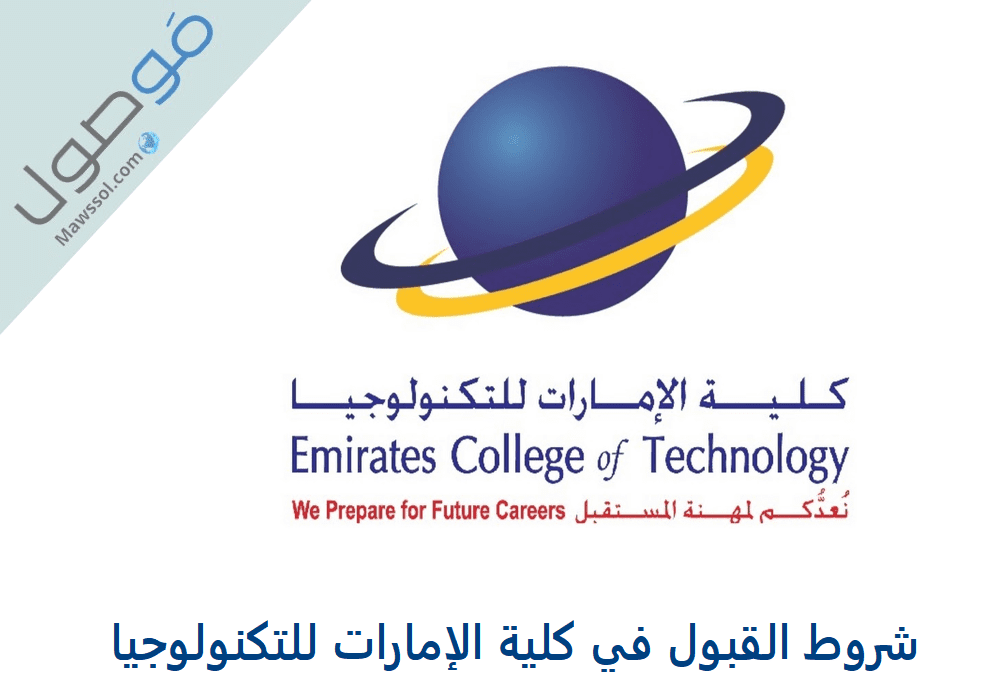 You are currently viewing شروط القبول في كلية الإمارات للتكنولوجيا 2022