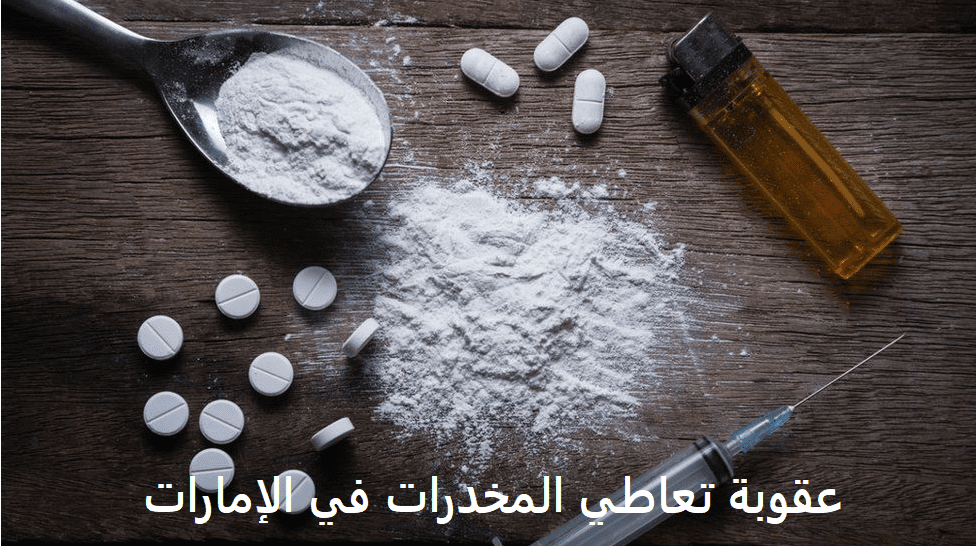 You are currently viewing عقوبة تعاطي المخدرات في الإمارات 2022