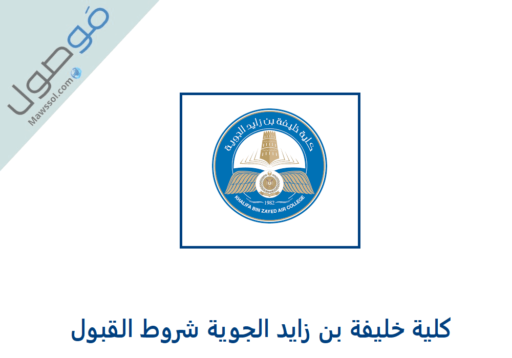 Read more about the article كلية خليفة بن زايد الجوية شروط القبول 2022