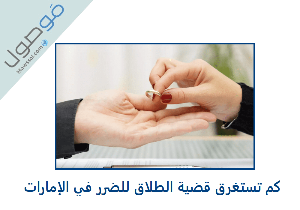 Read more about the article كم تستغرق قضية الطلاق للضرر في الإمارات ؟