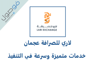 Read more about the article لاري للصرافة عجمان رقم الهاتف و اوقات العمل