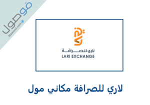 Read more about the article لاري للصرافة مكاني مول رقم الهاتف و اوقات العمل
