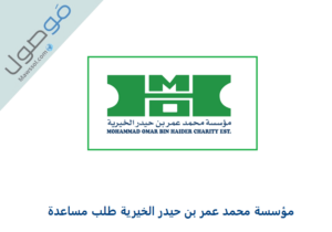 Read more about the article مؤسسة محمد عمر بن حيدر الخيرية طلب مساعدة