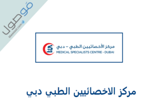 Read more about the article مركز الاخصائيين الطبي دبي : رقم الهاتف و اقسام المركز