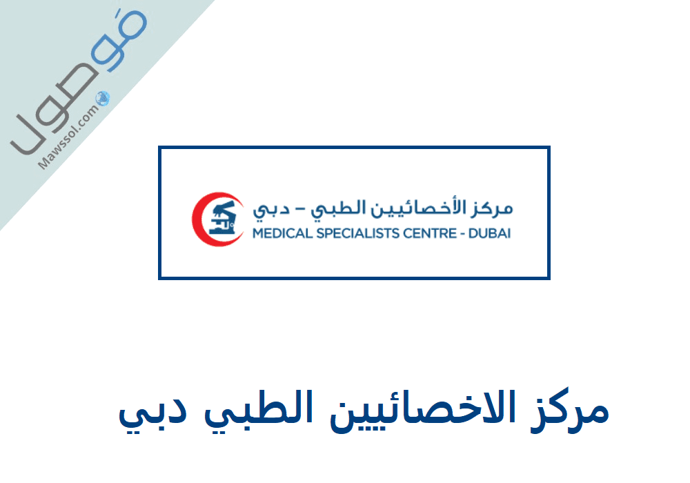 You are currently viewing مركز الاخصائيين الطبي دبي : رقم الهاتف و اقسام المركز