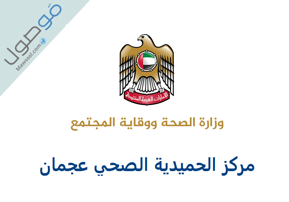 You are currently viewing رقم مركز الحميدية الصحي عجمان و اوقات العمل و الخدمات المقدمة