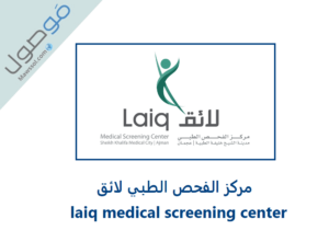 Read more about the article مركز الفحص الطبي لائق laiq medical screening center