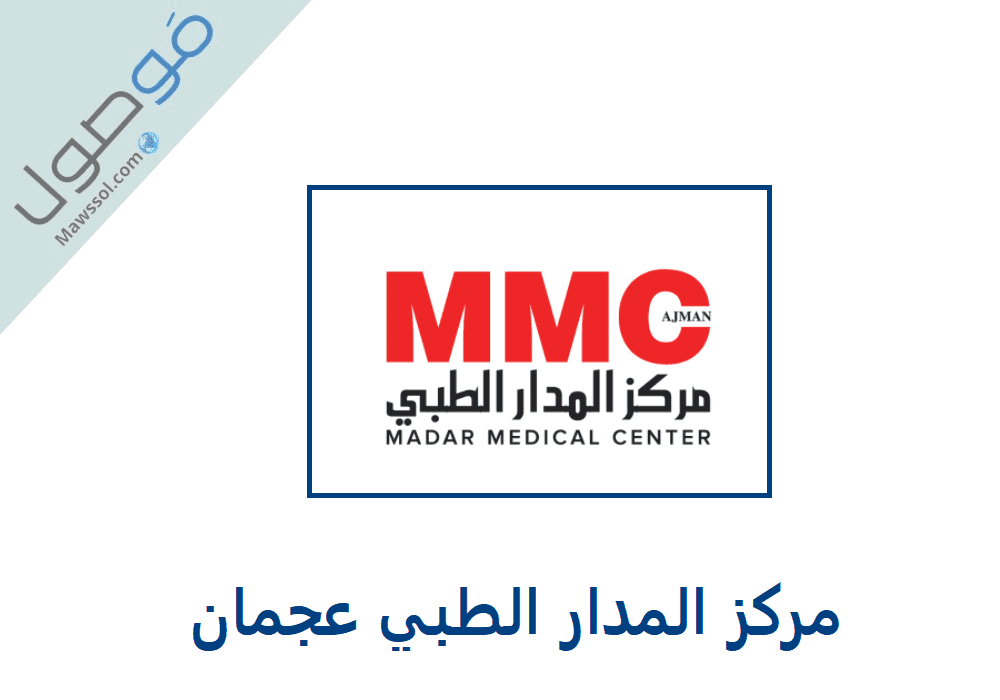 You are currently viewing مركز المدار الطبي عجمان : رقم الهاتف و حجز موعد