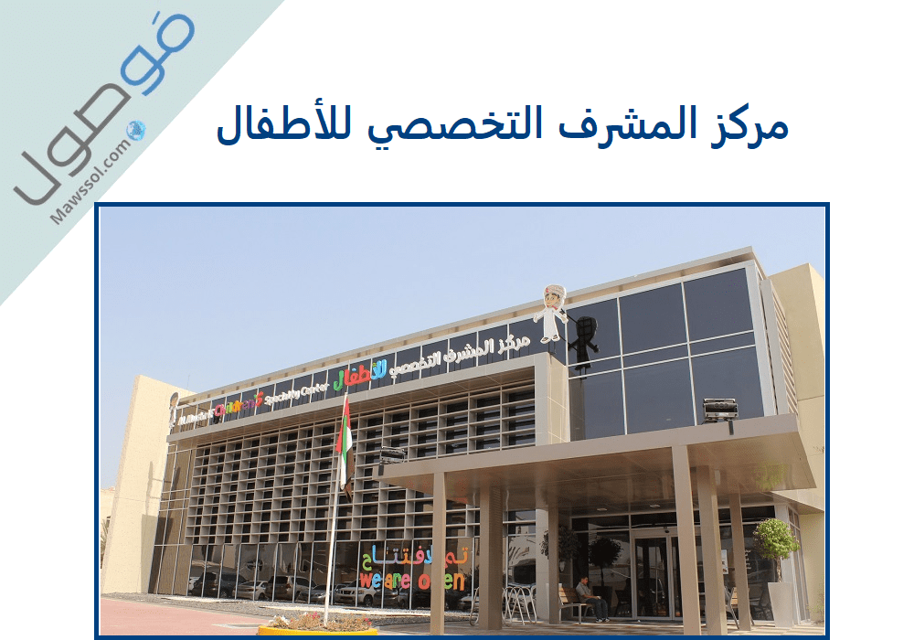 You are currently viewing مركز المشرف التخصصي للأطفال al mushrif children’s specialty center