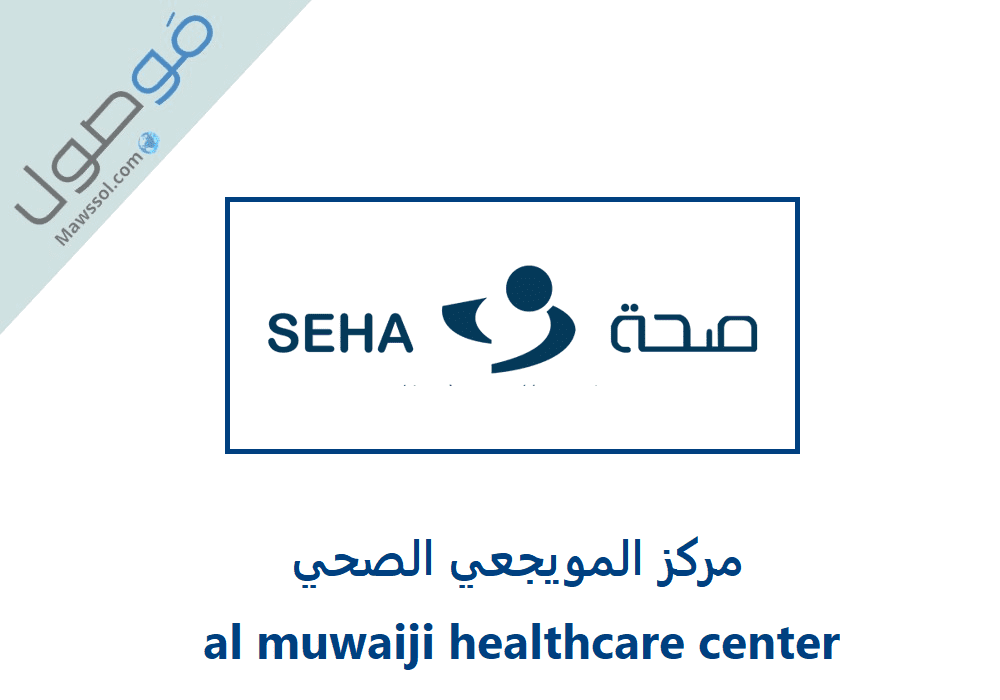 You are currently viewing مركز المويجعي الصحي al muwaiji healthcare center