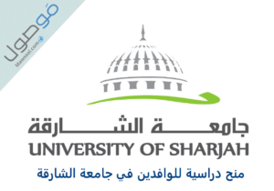 Read more about the article منح دراسية للوافدين في جامعة الشارقة 2022