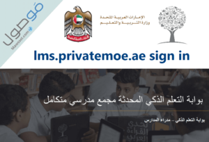 Read more about the article lms.privatemoe.ae sign in تسجيل الدخول بوابة التعلم الذكي
