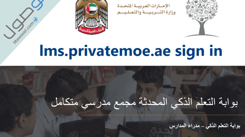 lms.privatemoe.ae sign in تسجيل الدخول