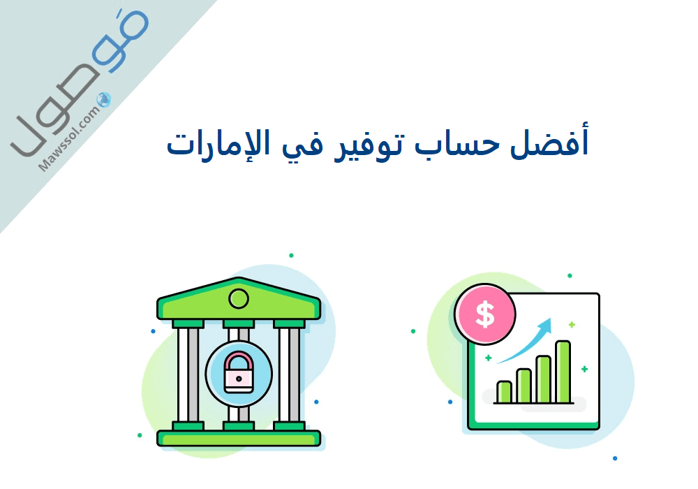 Read more about the article أفضل حساب توفير في الإمارات 2022