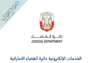 Read more about the article الخدمات الإلكترونية دائرة القضاء الاماراتية