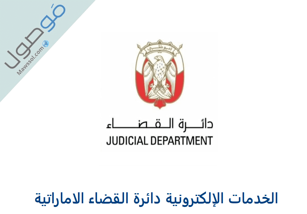 You are currently viewing الخدمات الإلكترونية دائرة القضاء الاماراتية