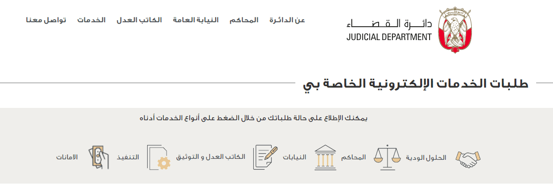 الخدمات الإلكترونية دائرة القضاء