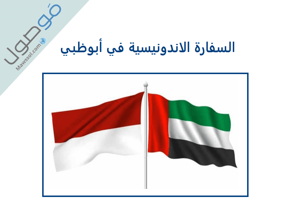 Read more about the article السفارة الاندونيسية أبوظبي رقم الهاتف و طريقة حجز موعد