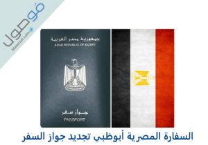 Read more about the article السفارة المصرية أبوظبي تجديد جواز السفر