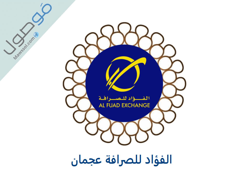 Read more about the article الفؤاد للصرافة عجمان : قائمة الخدمات و رقم الهاتف