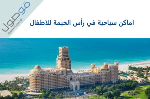 Read more about the article اماكن سياحية في رأس الخيمة للاطفال