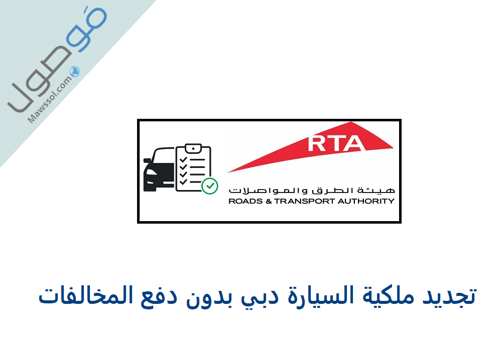 You are currently viewing تجديد ملكية السيارة دبي بدون دفع المخالفات 2022