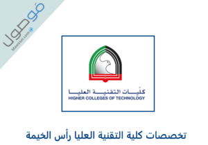 Read more about the article تخصصات كلية التقنية العليا رأس الخيمة 2022