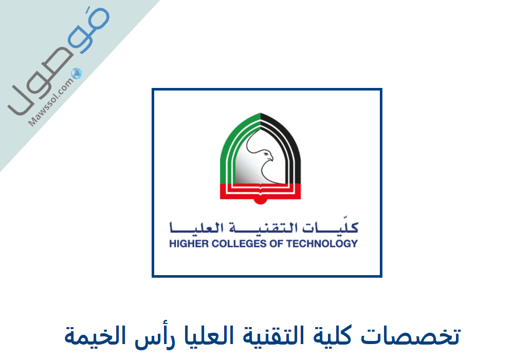 You are currently viewing تخصصات كلية التقنية العليا رأس الخيمة 2022