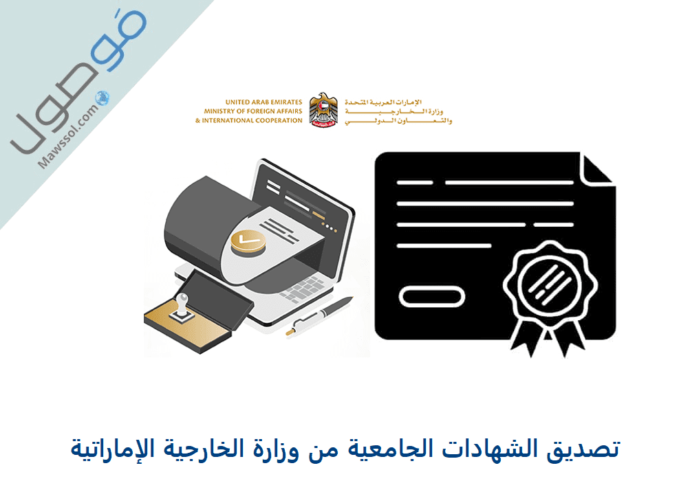 You are currently viewing تصديق الشهادات الجامعية من وزارة الخارجية الإماراتية 2022