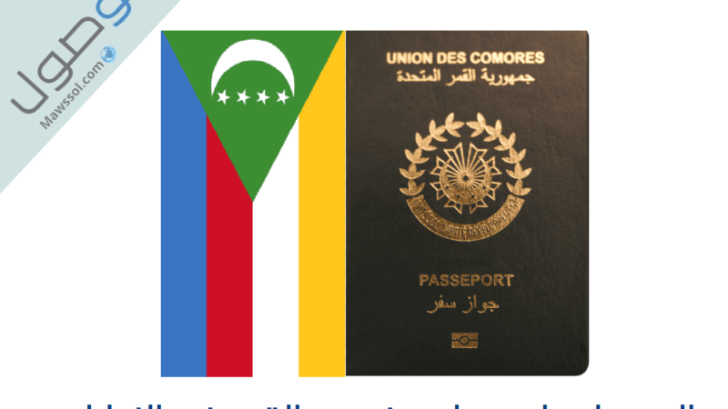 جواز سفر جزر القمر في الامارات