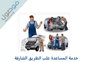 Read more about the article خدمة المساعدة على الطريق الشارقة رافد