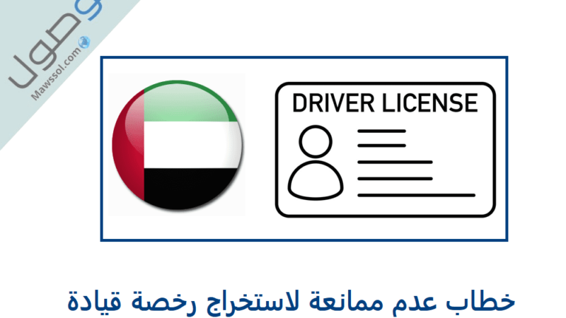 خطاب عدم ممانعة لاستخراج رخصة قيادة في الامارات
