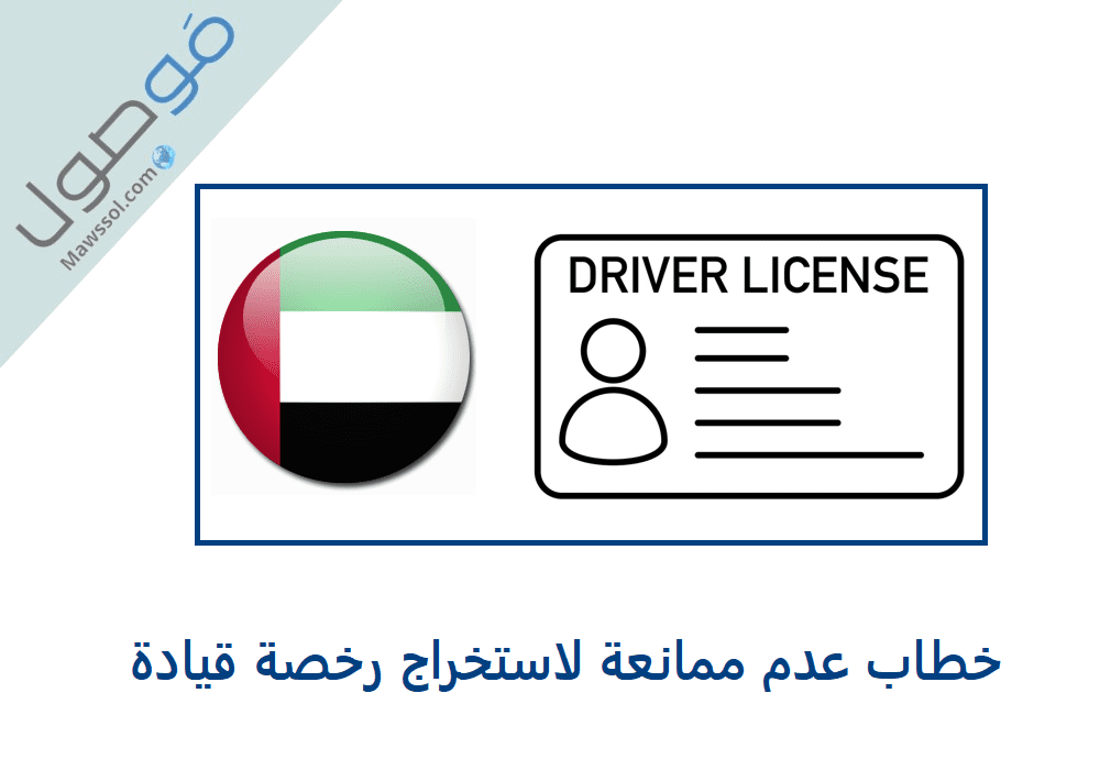 You are currently viewing خطاب عدم ممانعة لاستخراج رخصة قيادة في الامارات (دبي ابوظبي الشارقة راس الخيمة)