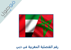 Read more about the article رقم القنصلية المغربية في دبي و الخدمات المقدمة من القنصلية