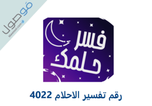 Read more about the article رقم تفسير الاحلام 4022 الشيخ أديب الكمداني الامارات