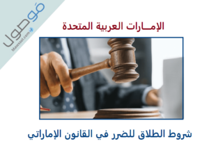 Read more about the article شروط الطلاق للضرر في القانون الإماراتي