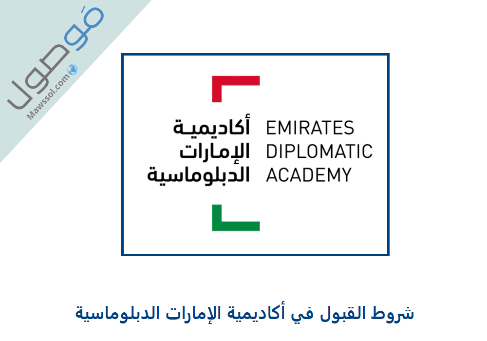 You are currently viewing شروط القبول في أكاديمية الإمارات الدبلوماسية