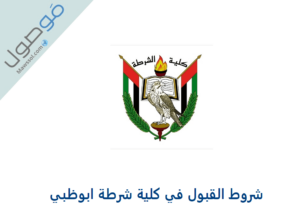 Read more about the article شروط القبول في كلية شرطة ابوظبي 2024