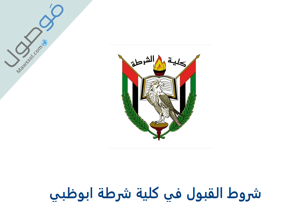You are currently viewing شروط القبول في كلية شرطة ابوظبي 2024