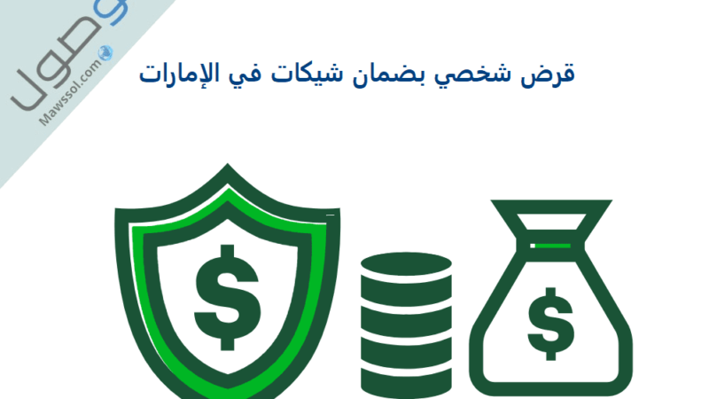 قرض شخصي بضمان شيكات في الإمارات بنك دبي