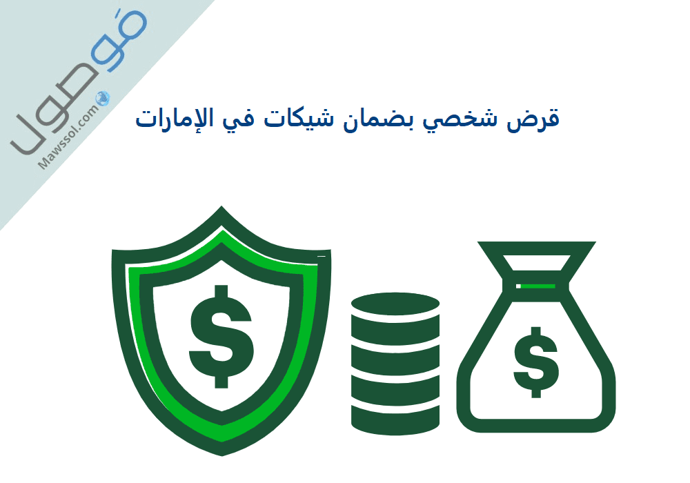 Read more about the article قرض شخصي بضمان شيكات في الإمارات ( نعطيك قرض بضمان شيكات )