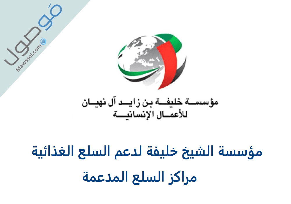 You are currently viewing مؤسسة الشيخ خليفة لدعم السلع الغذائية : مراكز بيع السلع المدعمة